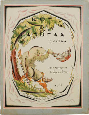 Кот в сапогах. Сказка / Рис. Вл. Конашевича. Пб.; Берлин: Изд-во З.И. Гржебина, 1922.